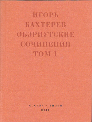 cover image of Обэриутские сочинения. Том 1